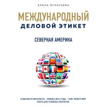 Обложка Бизнес-этикет разных стран: Северная Америка Елена Игнатьева