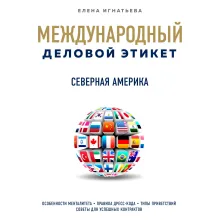Бизнес-этикет разных стран: Северная Америка