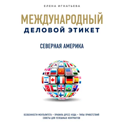 Обложка Бизнес-этикет разных стран: Северная Америка Елена Игнатьева