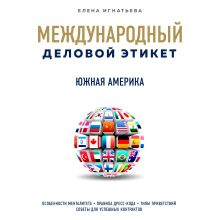 Обложка Бизнес-этикет разных стран: Южная Америка Елена Игнатьева