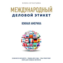 Международный деловой этикет на примере 22 стран