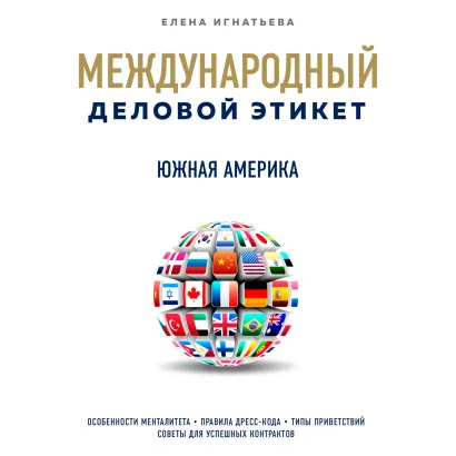 Обложка Бизнес-этикет разных стран: Южная Америка Елена Игнатьева
