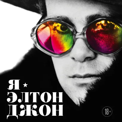 Обложка Я – Элтон Джон. Вечеринка длиной в жизнь. Автобиография Элтон Джон