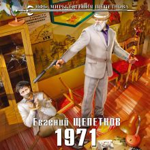 Обложка 1971 Евгений Щепетнов