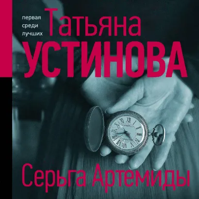 Обложка Серьга Артемиды Татьяна Устинова