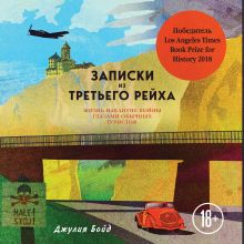 Обложка Записки из Третьего рейха. Жизнь накануне войны глазами обычных туристов Джулия Бойд