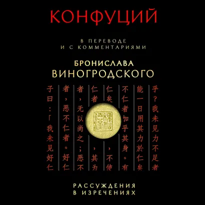 Обложка Рассуждения в изречениях. В переводе и с комментариями Бронислава Виногродского Конфуций, Бронислав Виногродский