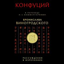 Обложка Рассуждения в изречениях. В переводе и с комментариями Бронислава Виногродского Конфуций, Бронислав Виногродский