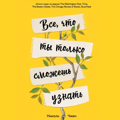 Обложка Все, что ты только сможешь узнать Николь Чжен