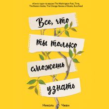 Обложка Все, что ты только сможешь узнать Николь Чжен