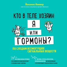 Обложка Кто в теле хозяин: я или гормоны? По следам всемогущих сигнальных веществ Йоханнес Виммер