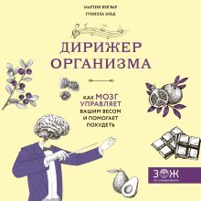 Обложка Дирижер организма. Как мозг управляет вашим весом и помогает похудеть Мартин Ингвар, Гунилла Эльд