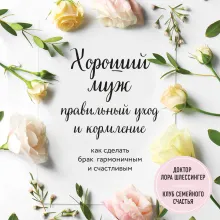 Ты ему - уважение, он тебе - весь мир. Как работает мужская психология и почему от женщины зависит, каким будет их брак