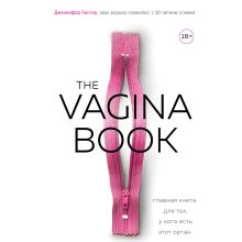 Обложка The VAGINA BOOK. Главная книга для тех, у кого есть этот орган Дженнифер Гюнтер