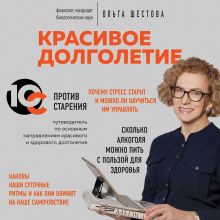 Обложка Красивое долголетие. 10С против старения Ольга Шестова