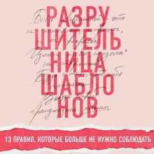 Обложка Разрушительница шаблонов. 13 правил, которые больше не нужно соблюдать Мики Аграваль