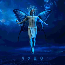 Чудо