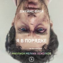 Обложка Миллион мелких осколков Джеймс Фрей