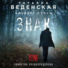 Обложка Знак И-на Татьяна Веденская, Альберт Стоун