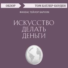 Искусство делать деньги. Финеас Тейлор Барнум (обзор)