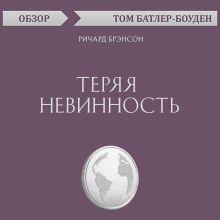 Обложка Теряя невинность. Ричард Брэнсон (обзор) Том Батлер-Боудон