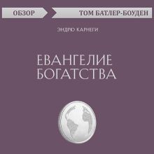 Обложка Евангелие богатства. Эндрю Карнеги (обзор) Том Батлер-Боудон