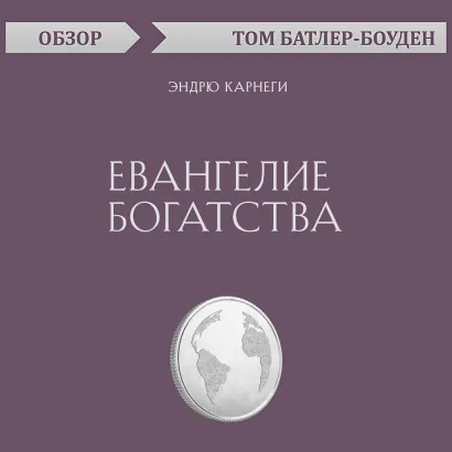 Обложка Евангелие богатства. Эндрю Карнеги (обзор) Том Батлер-Боудон