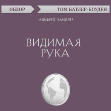 Обложка Видимая рука. Альфред Чандлер (обзор) Том Батлер-Боудон