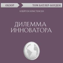 Обложка Дилемма инноватора. Клейтон Кристенсен (обзор) Том Батлер-Боудон