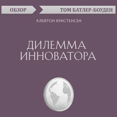 Обложка Дилемма инноватора. Клейтон Кристенсен (обзор) Том Батлер-Боудон