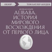 Обложка Alibaba. История мирового восхождения от первого лица. Дункан Кларк (обзор) Том Батлер-Боудон