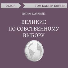 Обложка Великие по собственному выбору. Джим Коллинз (обзор) Том Батлер-Боудон