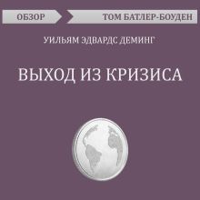 Обложка Выход из кризиса. Уильям Эдвардс Деминг (обзор) Том Батлер-Боудон