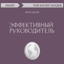 Обложка Эффективный руководитель. Питер Друкер (обзор) Том Батлер-Боудон