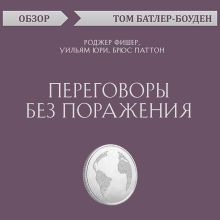 Обложка Переговоры без поражения. Роджер Фишер, Уильям Юри, Брюс Паттон (обзор) Том Батлер-Боудон