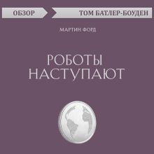 Обложка Роботы наступают. Мартин Форд (обзор) Том Батлер-Боудон