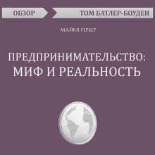 Обложка Предпринимательство: миф и реальность. Майкл Гербер (обзор) Том Батлер-Боудон