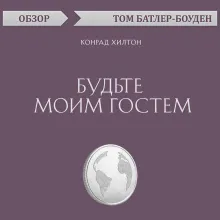 Будьте моим гостем. Конрад Хилтон (обзор)