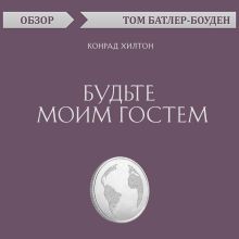 Обложка Будьте моим гостем. Конрад Хилтон (обзор) Том Батлер-Боудон