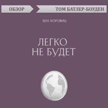 Обложка Легко не будет. Бен Хоровиц (обзор) Том Батлер-Боудон