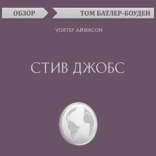 Стив Джобс. Уолтер Айзексон (обзор)