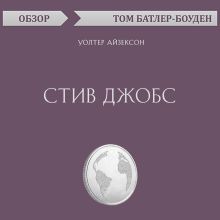 Обложка Стив Джобс. Уолтер Айзексон (обзор) Том Батлер-Боудон