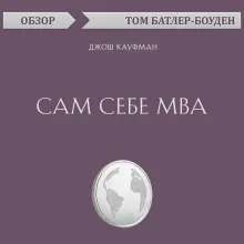 Сам себе MBA. Джош Кауфман (обзор)