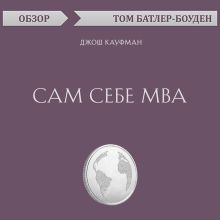 Обложка Сам себе MBA. Джош Кауфман (обзор) Том Батлер-Боудон