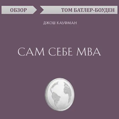 Обложка Сам себе MBA. Джош Кауфман (обзор) Том Батлер-Боудон