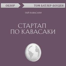 Обложка Стартап по Кавасаки. Гай Кавасаки (обзор) Том Батлер-Боудон