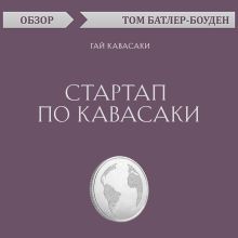 Стартап по Кавасаки. Гай Кавасаки (обзор)