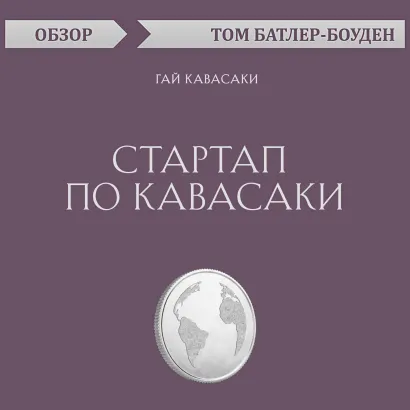 Обложка Стартап по Кавасаки. Гай Кавасаки (обзор) Том Батлер-Боудон