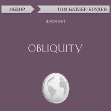 Обложка Obliquity. Джон Кей (обзор) Том Батлер-Боудон