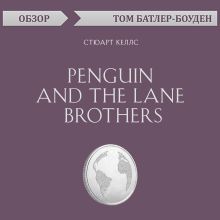 Обложка Penguin and the Lane Brothers. Стюарт Келлс (обзор) Том Батлер-Боудон